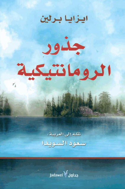 تحميل كتاب جذور الرومانتيكية – إيزايا برلين