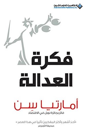 تحميل كتاب فكرة العدالة – أمارتيا سن