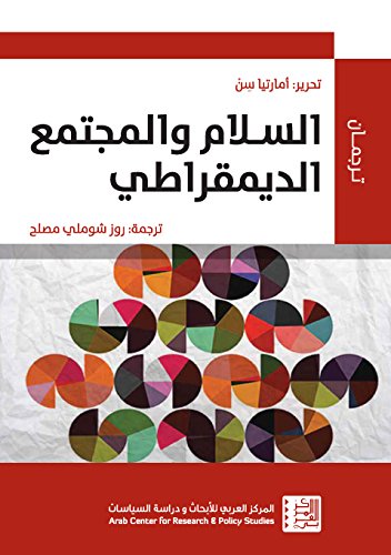 تحميل كتاب السلام والمجتمع الديمقراطي – أمارتيا سن