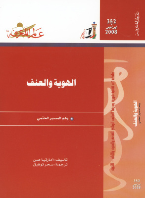 تحميل كتاب الهوية والعنف – أمارتيا سن