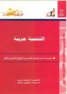 تحميل كتاب التنمية حرية – أمارتيا سن