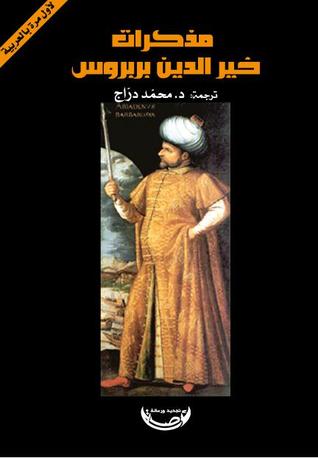 تحميل كتاب مذكرات خير الدين بربروس – ترجمة محمد دراج