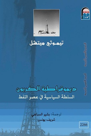 تحميل كتاب ديمقراطية الكربون (السلطة السياسية في عصر النفط) – تيموثي ميتشل