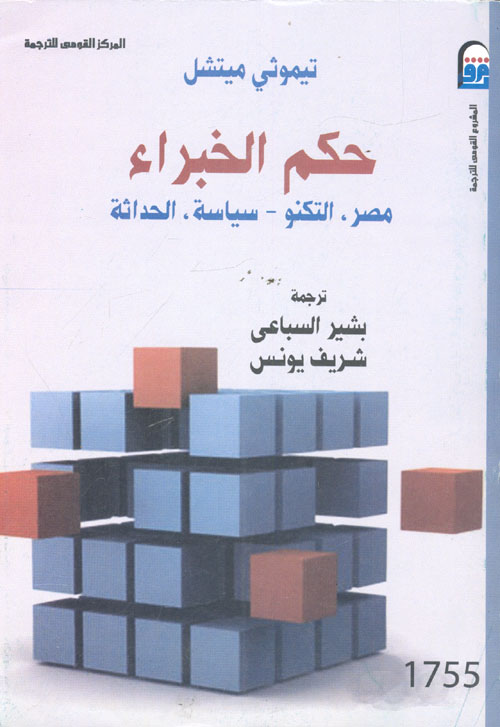 تحميل كتاب حكم الخبراء (مصر. التكنو – سياسة. الحداثة) – تيموثي ميتشل