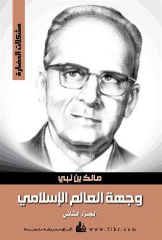 تحميل كتاب وجهة العالم الإسلامي الجزء الثاني (المسألة اليهودية) – مالك بن نبي