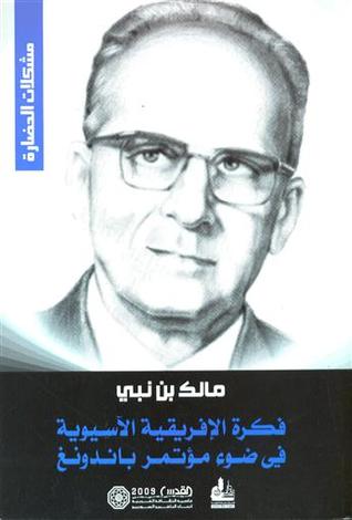 تحميل كتاب فكرة الإفريقية الآسيوية في ضوء مؤتمر باندونغ – مالك بن نبي