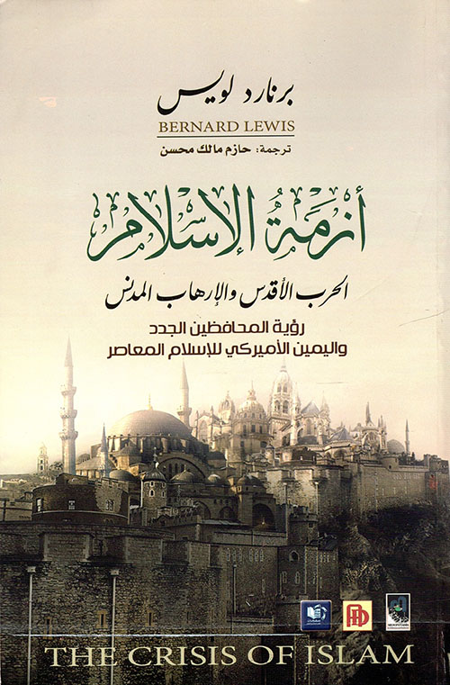 تحميل كتاب أزمة الإسلام (الحرب الأقدس والإرهاب المدنس) – برنارد لويس