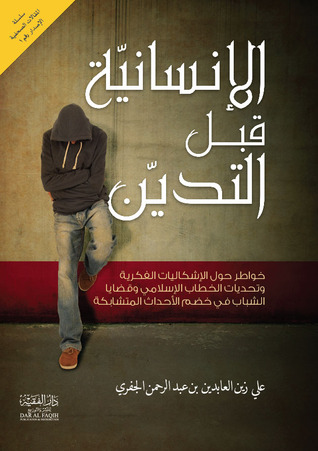 كتاب الإنسانية قبل التدين – الحبيب علي الجفري