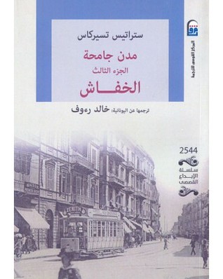 تحميل رواية مدن جامحة الجزء الثالث (الخفاش) – ستراتيس تسيركاس