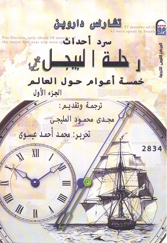 تحميل كتاب سرد أحداث رحلة البيجل (خمسة أعوام حول العالم) الجزء الأول – تشارلز داروين