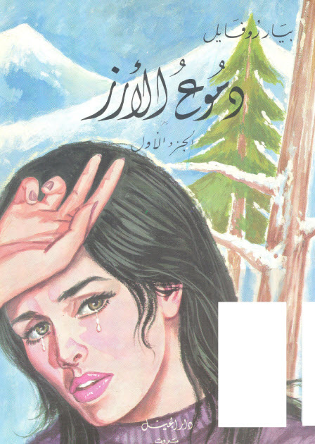 تحميل رواية دموع الأرز – بيار روفايل