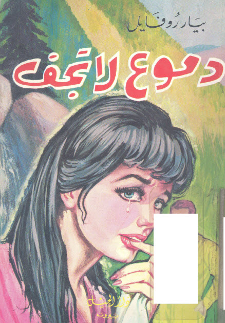 تحميل رواية دموع لا تجف – بيار روفايل