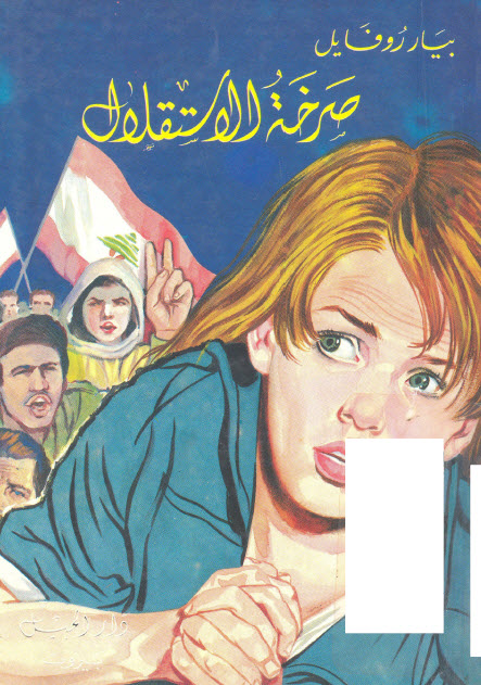 تحميل كتاب صرخة الاستقلال – بيار روفايل