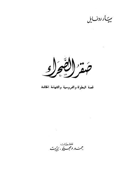 تحميل كتاب صقر الصحراء – بيار روفايل