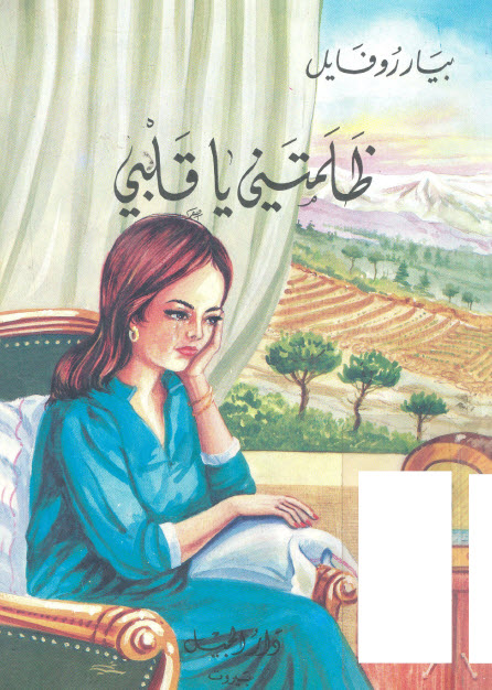 تحميل رواية ظلمتني يا قلبي – بيار روفايل