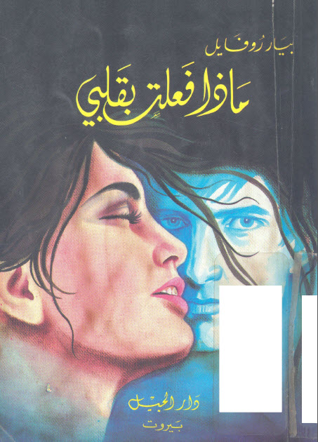 تحميل رواية ماذا فعلت بقلبي – بيار روفايل