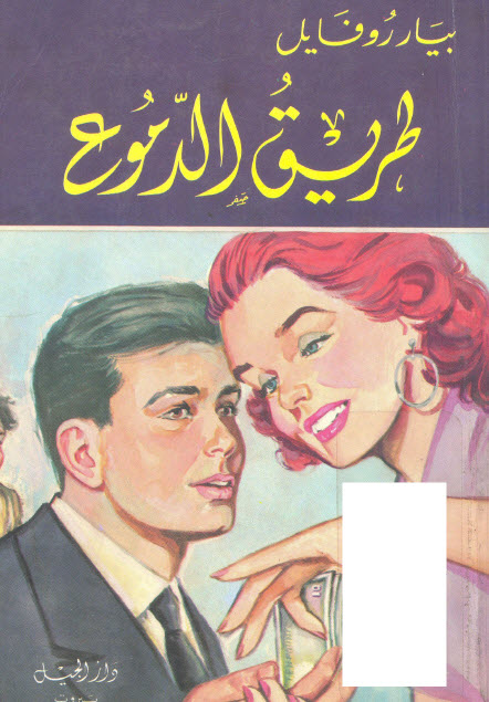 تحميل رواية طريق الدموع – بيار روفايل