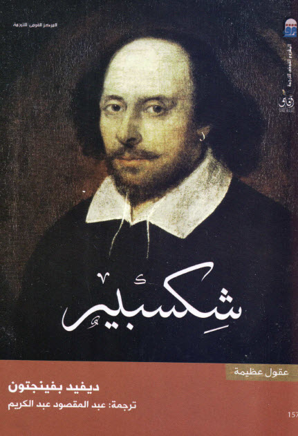 تحميل كتاب شكسبير (سلسلة عقول عظيمة) – ديفيد بفينجتون