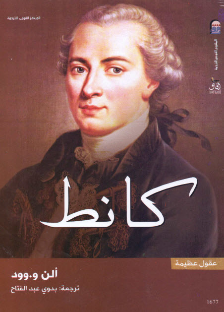 تحميل كتاب كانط (سلسلة عقول عظيمة) – ألن و.وود