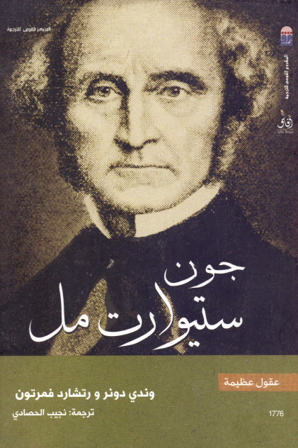 تحميل كتاب جون ستيوارت مل (سلسلة عقول عظيمة) – وندي دونر ورتشارد فمرتون