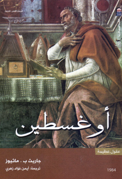 تحميل كتاب أوغسطين (سلسلة عقول عظيمة) – جاريث ب. ماثيوز