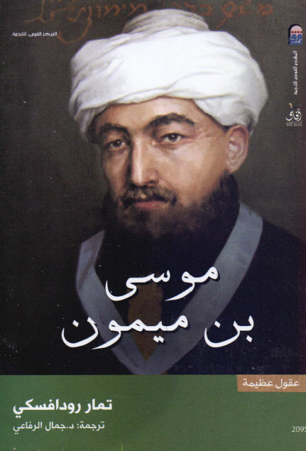 تحميل كتاب موسى بن ميمون (سلسلة عقول عظيمة) – تمار رودافسكي