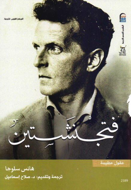 تحميل كتاب فتجنشتين (سلسلة عقول عظيمة) – هانس سلوجا