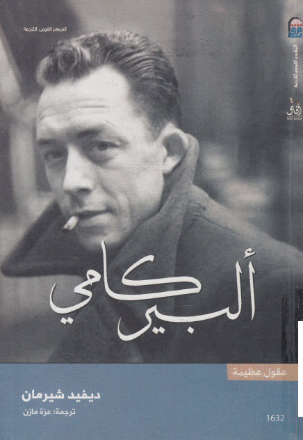 تحميل كتاب ألبير كامي (سلسلة عقول عظيمة) – ديفيد شيرمان