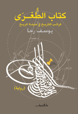 رواية كتاب الطغرى (غرائب التاريخ في مدينة المريخ) – يوسف رخا