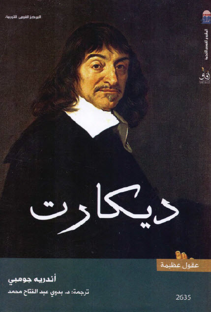 تحميل كتاب ديكارت (سلسلة عقول عظيمة) – أندريه جومبي