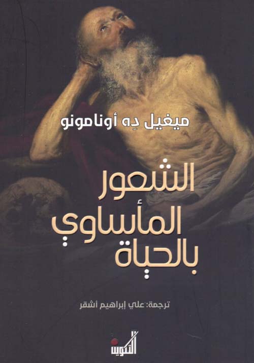 تحميل كتاب الشعور المأساوي بالحياة – ميغيل ده أونامونو