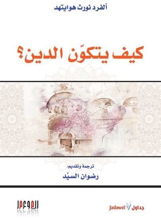 تحميل كتاب كيف يتكون الدين؟ – ألفرد نورث هوايتهد