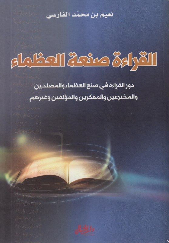تحميل كتاب القراءة صنعة العظماء – نعيم بن محمد الفارسي