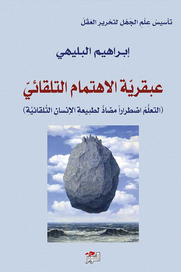 تحميل كتاب عبقرية الاهتمام التلقائي – إبراهيم البليهي
