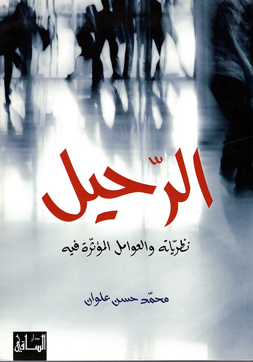 تحميل كتاب الرحيل (نظرياته والعوامل المؤثرة فيه) – محمد حسن علوان