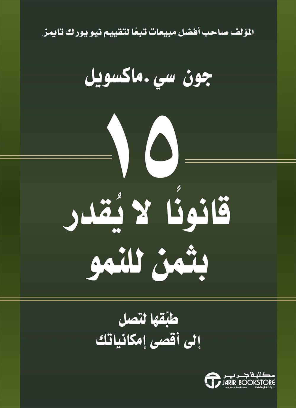 كتاب 15 قانونا لا يقدر بثمن للنمو – جون سي. ماكسويل