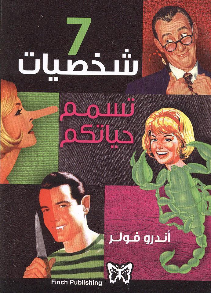كتاب سبع شخصيات تسمم حياتكم – أندرو فولر