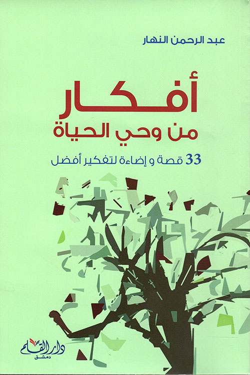 كتاب أفكار من وحي الحياة – عبد الرحمن النهار