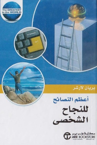 كتاب أعظم النصائح للنجاح الشخصي – بريان لارشر