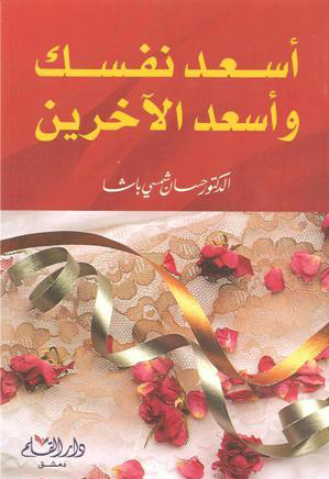 كتاب أسعد نفسك وأسعد الآخرين – حسان شمسي باشا