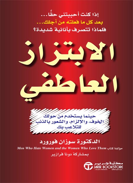 كتاب الابتزاز العاطفي – سوزان فورورد