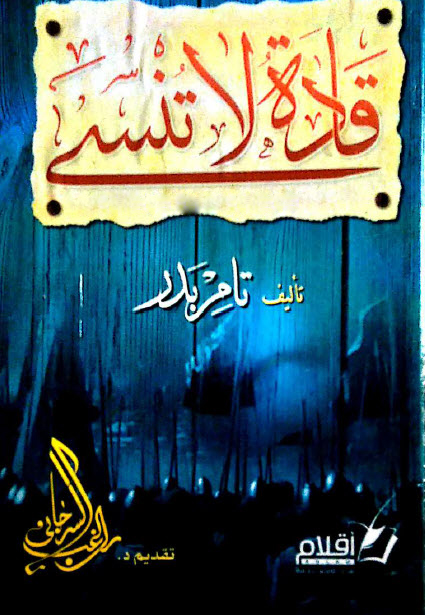 كتاب قادة لا تنسى – تامر بدر