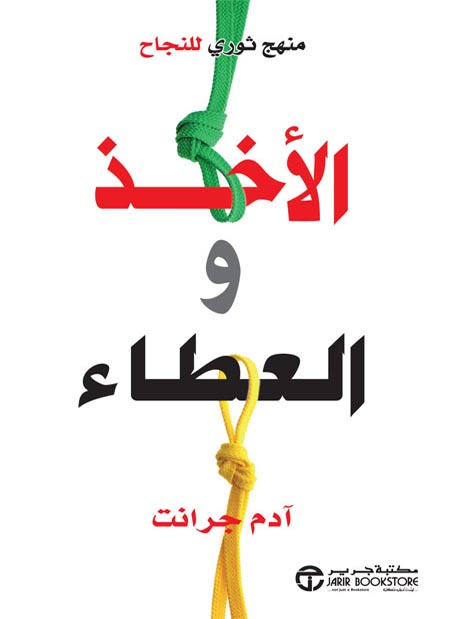 كتاب الأخذ والعطاء (منهج ثوري للنجاح) – آدم جرانت