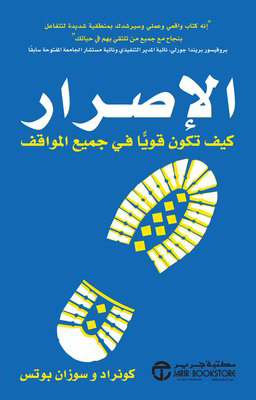 كتاب الإصرار (كيف تكون قويا في جميع المواقف) – كونراد وسوزان بوتس