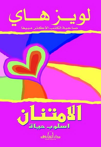 كتاب الامتنان (أسلوب حياة) – لويز هاي
