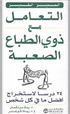كتاب التعامل مع ذوي الطباع الصعبة – ريك برنكمان وريك كيرشنر
