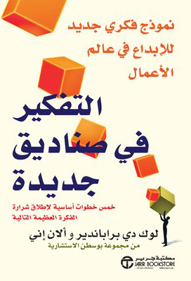 كتاب التفكير في صناديق جديدة – لوك دي براباندير وألان إني