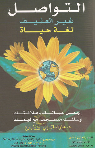 كتاب التواصل غير العنيف لغة حياة – مارشال بي روزنبرج