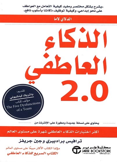 كتاب الذكاء العاطفي 2.0 – ترافيس برادبيري وجين جريفز