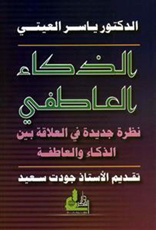 كتاب الذكاء العاطفي (نظرة جديدة في العلاقة بين الذكاء والعاطفة) – ياسر العيتي